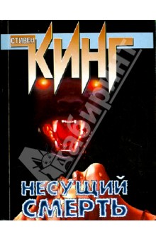 Стивен Кинг - Несущий смерть обложка книги Стивен Кинг - Несущий смерть обложка книги