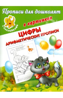 Валентина Дмитриева - Прописи для дошколят в картинках. С наклейками. Цифры. Арифметические прописи обложка книги Валентина Дмитриева - Прописи для дошколят в картинках. С наклейками. Цифры. Арифметические прописи обложка книги