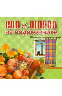Сад и огород на подоконнике обложка книги Сад и огород на подоконнике обложка книги