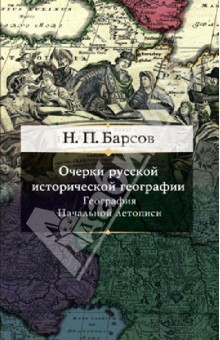 Очерки русской исторической географии. География Начальной летописи - Николай Барсов