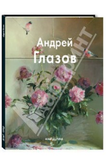 Вера Калмыкова - Андрей Глазов обложка книги Вера Калмыкова - Андрей Глазов обложка книги