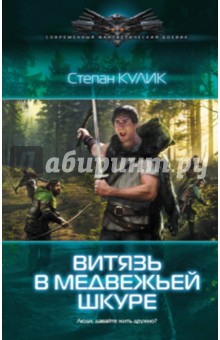 Степан Кулик - Людоед: Витязь в медвежьей шкуре обложка книги Степан Кулик - Людоед: Витязь в медвежьей шкуре обложка книги