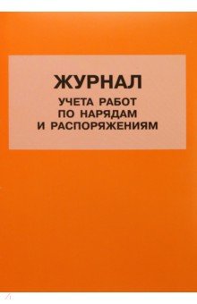 Журнал учета работ по нарядам и распоряжениям обложка книги Журнал учета работ по нарядам и распоряжениям обложка книги
