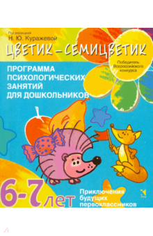 Куражева, Вараева, Тузаева - Цветик-семицветик. Программа психолого-педагогических занятий для дошкольников 6-7 лет обложка книги Куражева, Вараева, Тузаева - Цветик-семицветик. Программа психолого-педагогических занятий для дошкольников 6-7 лет обложка книги