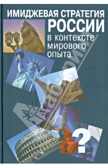 Василенко, Василенко, Люлько, Емельянова - Имиджевая стратегия России в контексте мирового опыта обложка книги Василенко, Василенко, Люлько, Емельянова - Имиджевая стратегия России в контексте мирового опыта обложка книги