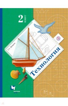 Технология. 2 класс. Учебник. ФГОС - Елена Лутцева