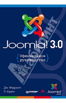 Joomla! 3.0. Официальное руководство - Мэрриотт, Уоринг