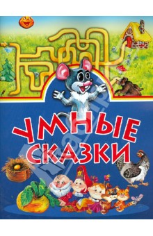 Умные сказки обложка книги Умные сказки обложка книги