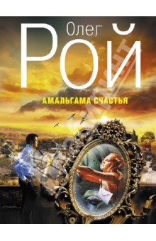 Олег Рой - Амальгама счастья обложка книги Олег Рой - Амальгама счастья обложка книги