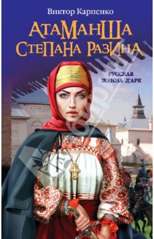Атаманша Степана Разина. Русская Жанна Д'Арк - Виктор Карпенко
