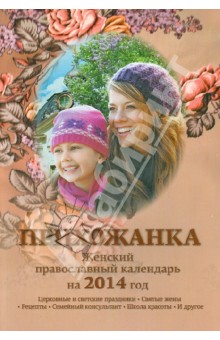 Прихожанка. Женский православный календарь на 2014 год обложка книги Прихожанка. Женский православный календарь на 2014 год обложка книги