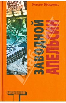 Энтони Берджесс - Заводной апельсин обложка книги Энтони Берджесс - Заводной апельсин обложка книги