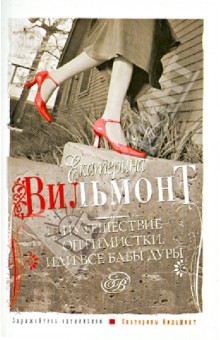 Путешествие оптимистки, или Все бабы дуры - Екатерина Вильмонт