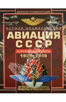 Виктор Юденок - Полная энциклопедия авиации СССР Второй мировой войны 1939-1945. Включая все секретные проекты обложка книги Виктор Юденок - Полная энциклопедия авиации СССР Второй мировой войны 1939-1945. Включая все секретные проекты обложка книги