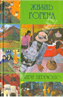 Жизнь Гогена - Анри Перрюшо