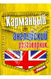 Карманный английский разговорник