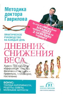 Михаил Гаврилов - Дневник снижения веса обложка книги Михаил Гаврилов - Дневник снижения веса обложка книги