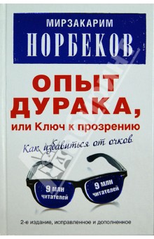 Мирзакарим Норбеков - Опыт дурака, или Ключ к прозрению. Как избавиться от очков. Здоровье на всю жизнь обложка книги Мирзакарим Норбеков - Опыт дурака, или Ключ к прозрению. Как избавиться от очков. Здоровье на всю жизнь обложка книги