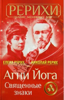 Рерих, Рерих - Агни Йога. Священные знаки обложка книги Рерих, Рерих - Агни Йога. Священные знаки обложка книги