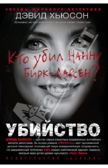 Дэвид Хьюсон - Убийство. Кто убил Нанну Бирк-Ларсен? обложка книги Дэвид Хьюсон - Убийство. Кто убил Нанну Бирк-Ларсен? обложка книги