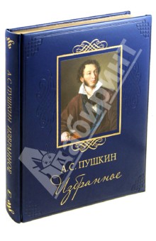 Александр Пушкин - Избранное (кожа) обложка книги Александр Пушкин - Избранное (кожа) обложка книги