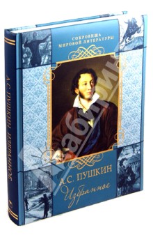 Александр Пушкин - Избранное обложка книги Александр Пушкин - Избранное обложка книги