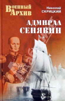 Николай Скрицкий - Адмирал Сенявин обложка книги Николай Скрицкий - Адмирал Сенявин обложка книги