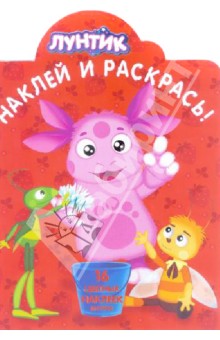 Лунтик и его друзья. Наклей и раскрась (№1331) обложка книги Лунтик и его друзья. Наклей и раскрась (№1331) обложка книги