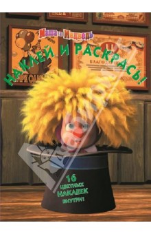 Маша и Медведь. Наклей и раскрась (№ 1344) обложка книги Маша и Медведь. Наклей и раскрась (№ 1344) обложка книги