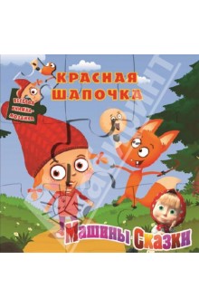 Н. Иманова - Красная Шапочка. Машины сказки. Веселая книжка-мозаика обложка книги Н. Иманова - Красная Шапочка. Машины сказки. Веселая книжка-мозаика обложка книги