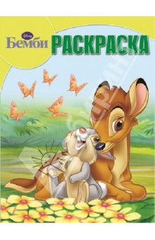 Волшебная раскраска. Бемби (№1373) обложка книги Волшебная раскраска. Бемби (№1373) обложка книги