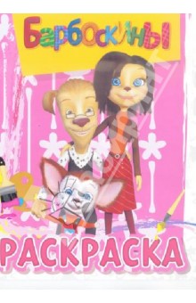 Волшебная раскраска. Барбоскины (№1343) обложка книги Волшебная раскраска. Барбоскины (№1343) обложка книги