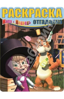 Раскраска-отгадалка. Маша и Медведь (№1314) обложка книги Раскраска-отгадалка. Маша и Медведь (№1314) обложка книги