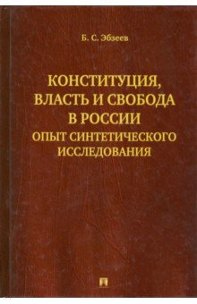 Борис Эбзеев - Конституция, власть и свобода в России. Опыт синтетического исследования обложка книги Борис Эбзеев - Конституция, власть и свобода в России. Опыт синтетического исследования обложка книги
