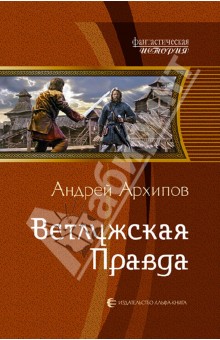 Андрей Архипов - Ветлужская Правда обложка книги Андрей Архипов - Ветлужская Правда обложка книги