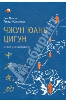 Сюй, Мартынова - Чжун Юань цигун. Первый этап восхождения. Расслабление. Книга для чтения и практики обложка книги Сюй, Мартынова - Чжун Юань цигун. Первый этап восхождения. Расслабление. Книга для чтения и практики обложка книги
