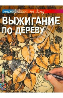 Выжигание по дереву