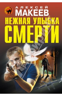 Алексей Макеев - Нежная улыбка смерти обложка книги Алексей Макеев - Нежная улыбка смерти обложка книги