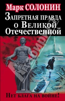 Марк Солонин - Запретная правда о Великой Отечественной. Нет блага на войне! обложка книги Марк Солонин - Запретная правда о Великой Отечественной. Нет блага на войне! обложка книги