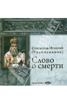 Слово о смерти (CDmp3) Слово о смерти (CDmp3)