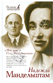 Надежда Мандельштам - Мой муж Осип Мандельштам обложка книги Надежда Мандельштам - Мой муж Осип Мандельштам обложка книги