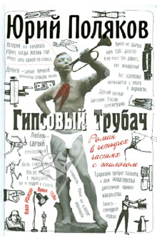 Юрий Поляков - Гипсовый трубач обложка книги Юрий Поляков - Гипсовый трубач обложка книги