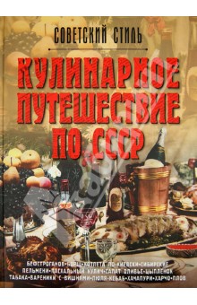 Мироненко, Ивашкова - Кулинарное путешествие по СССР обложка книги Мироненко, Ивашкова - Кулинарное путешествие по СССР обложка книги