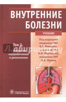 Внутренние болезни. Учебник. В 2-х томах. Том 2 (+CD) - Валентин Моисеев