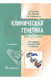 Бочков, Пузырев, Смирнихина - Клиническая генетика. Учебник (+CD) обложка книги Бочков, Пузырев, Смирнихина - Клиническая генетика. Учебник (+CD) обложка книги