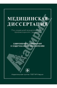 Медицинская диссертация. Современные требования к содержанию и оформлению