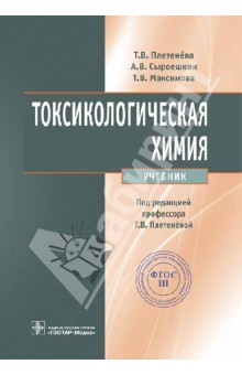 Плетенева, Сыроешкин, Максимова - Токсикологическая химия. Учебник обложка книги Плетенева, Сыроешкин, Максимова - Токсикологическая химия. Учебник обложка книги