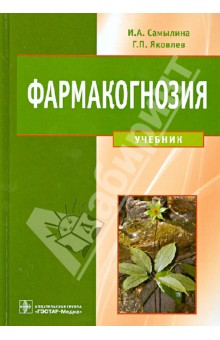 Фармакогнозия. Учебник - Самылина, Яковлев