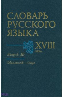 Словарь русского языка XVIII века. Выпуск 16 (Обломить - Онца) обложка книги Словарь русского языка XVIII века. Выпуск 16 (Обломить - Онца) обложка книги