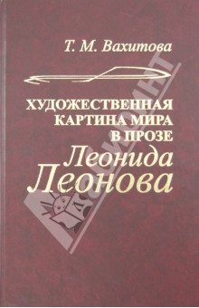 Тамара Вахитова - Художественная картина мира в прозе Леонида Леонова обложка книги Тамара Вахитова - Художественная картина мира в прозе Леонида Леонова обложка книги
